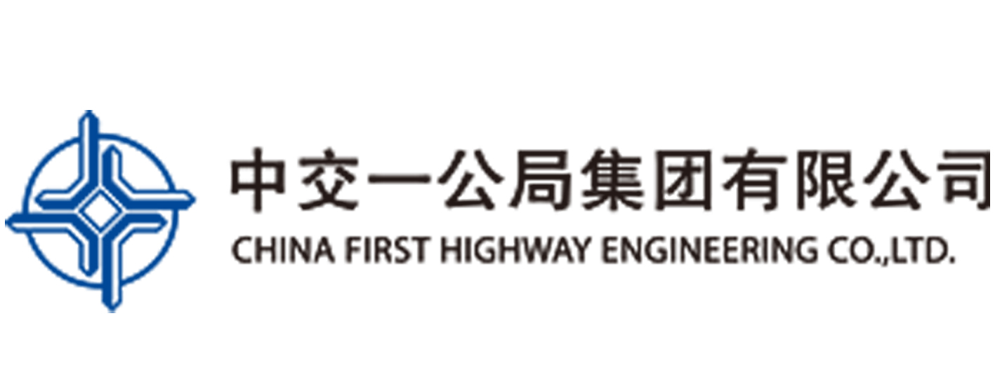 中交一公局集团有限公司